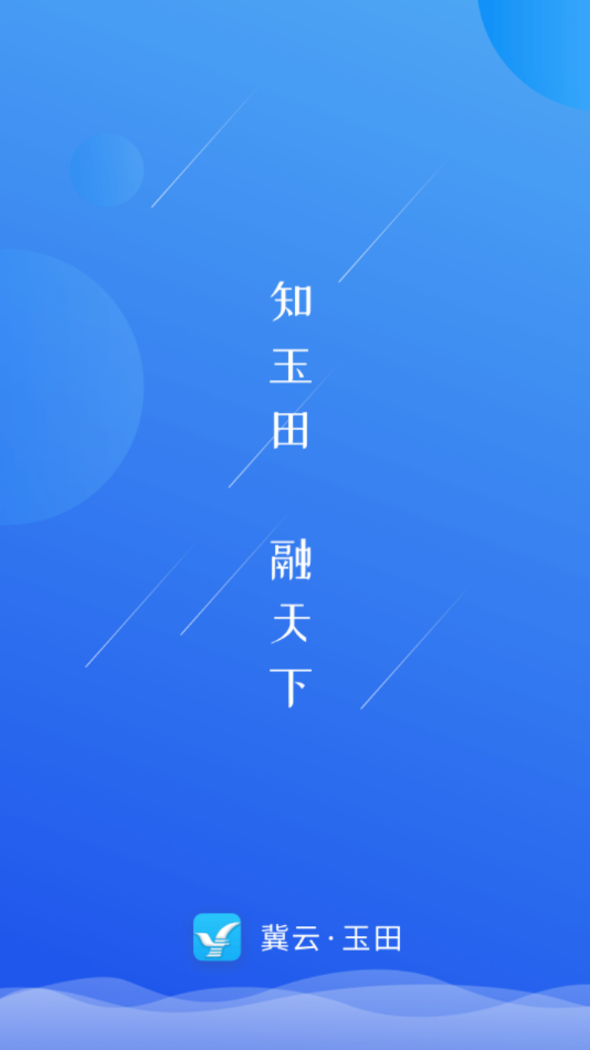 冀云玉田融媒app最新版 v3.2.9