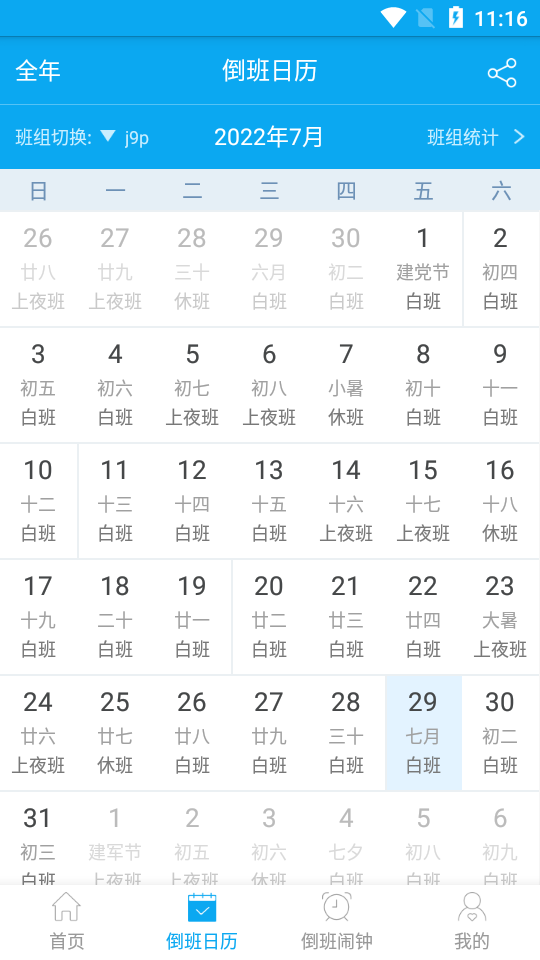 倒班助手纯净版 倒班助手纯净版