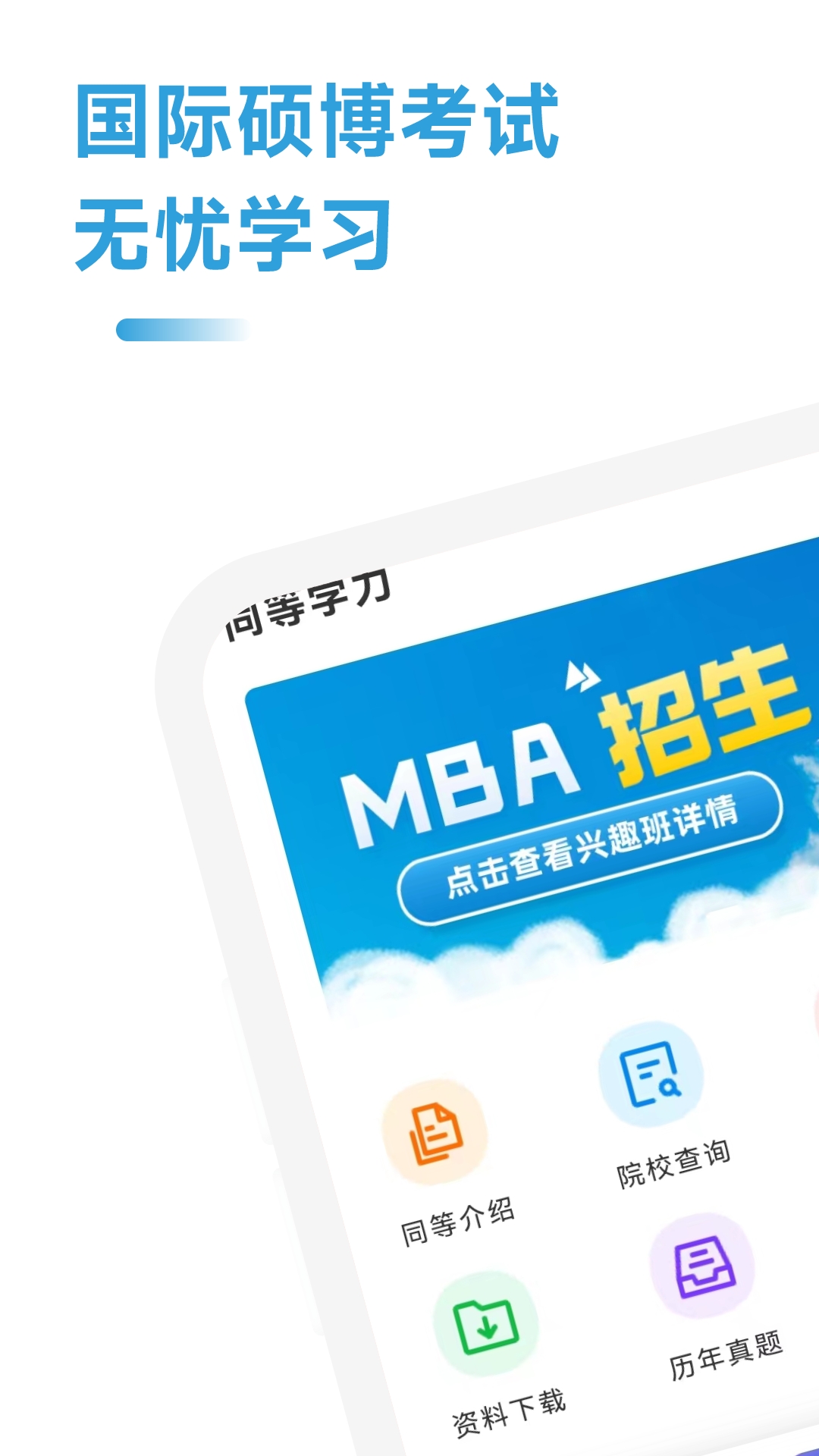 mba联考考试助手app下载 v1.0.0