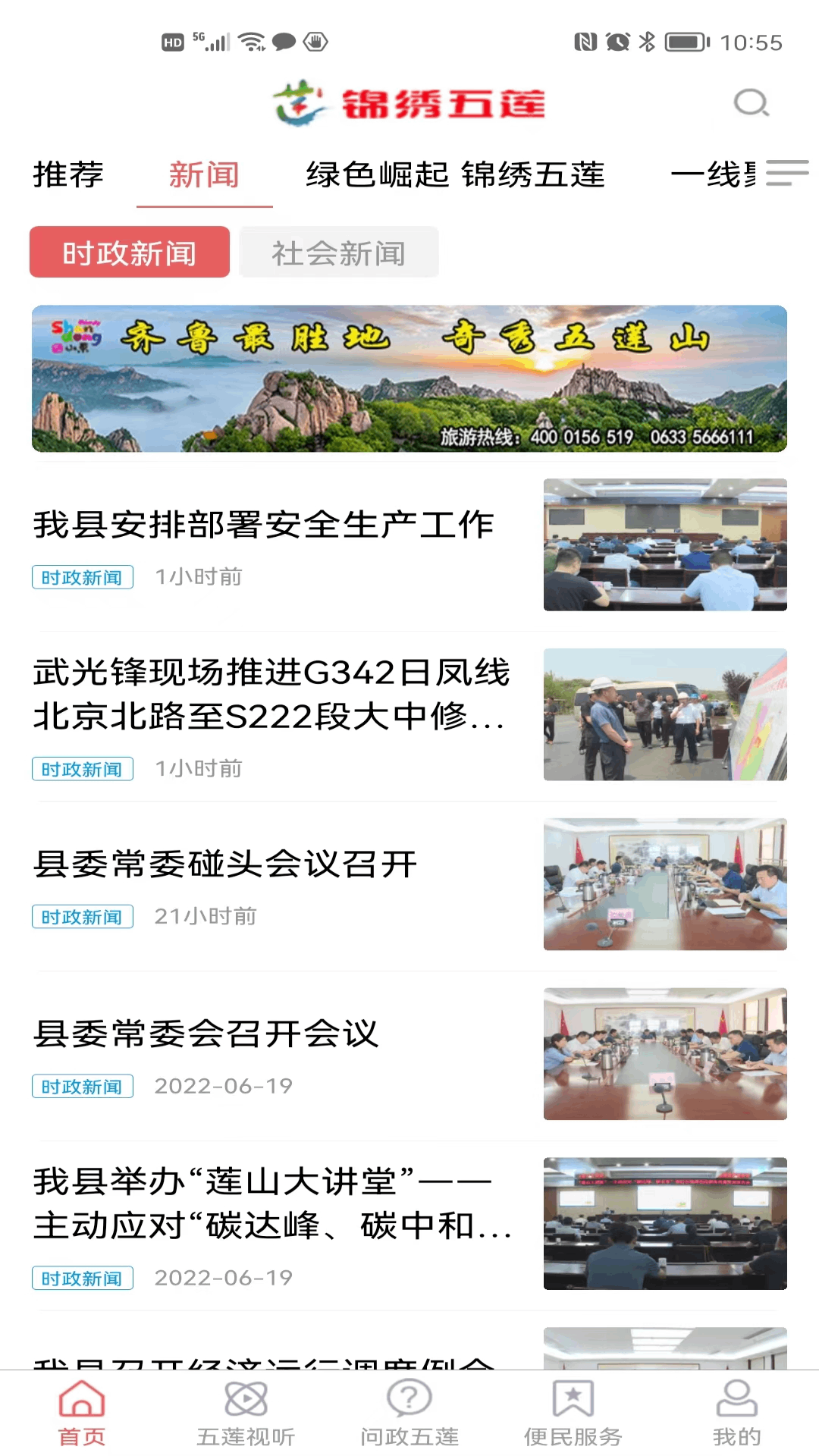 锦绣五莲app v0.0.62