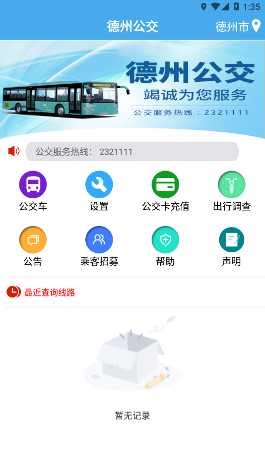 德州智能掌上公交免费下载安装 v2.7.0
