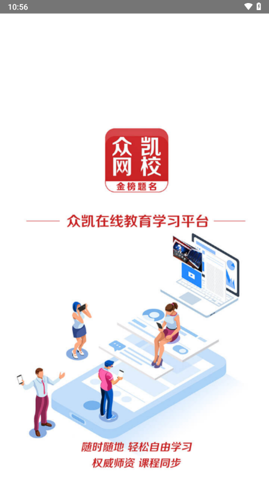 众凯网校app v4.13.42.4