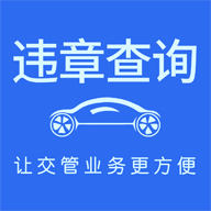车代帮交通违章查询app v1.6.7
