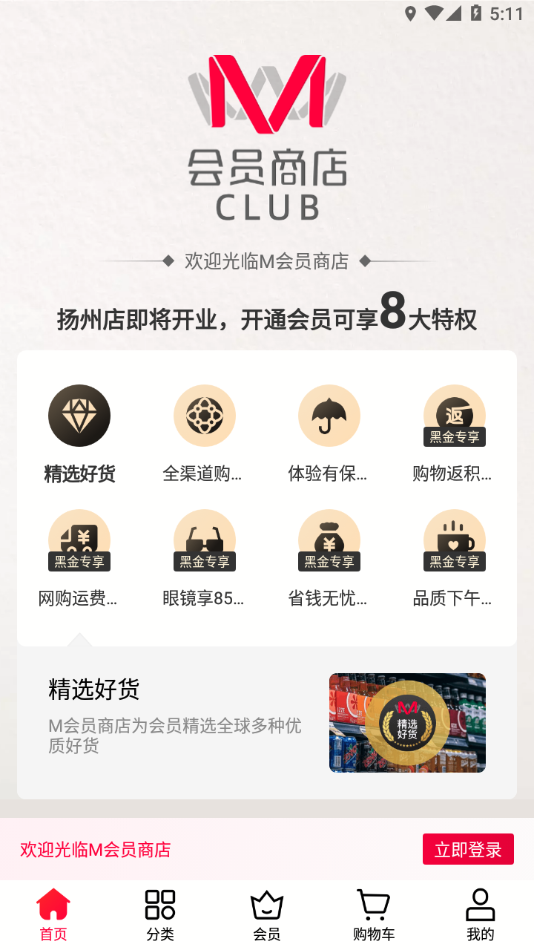 M会员商店app v1.5.8