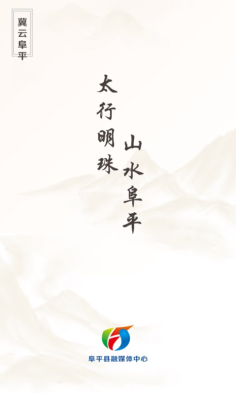 冀云阜平客户端 2.0.6安卓版 v2.0.6