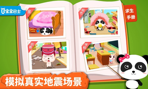 宝宝地震安全游戏下载 v9.91.00.01