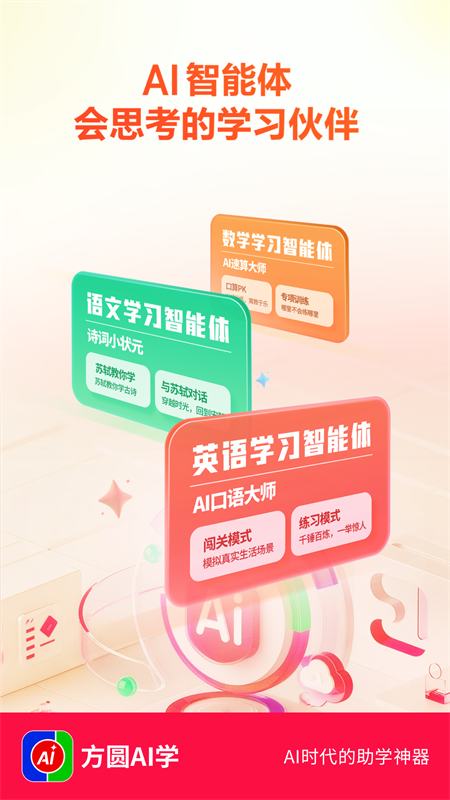 方圆AI学app v2.4.0.0
