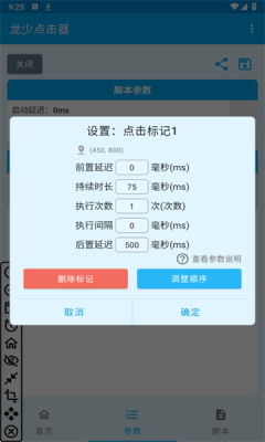 龙少点击器参数 1.6.4安卓版 v1.6.4