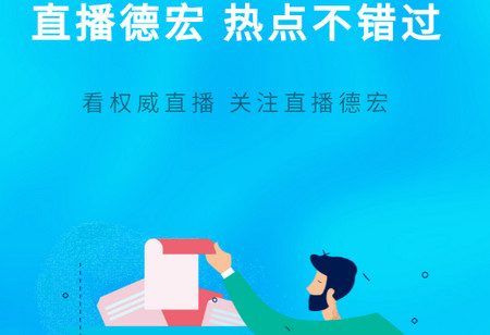 掌上德宏瑞丽新闻