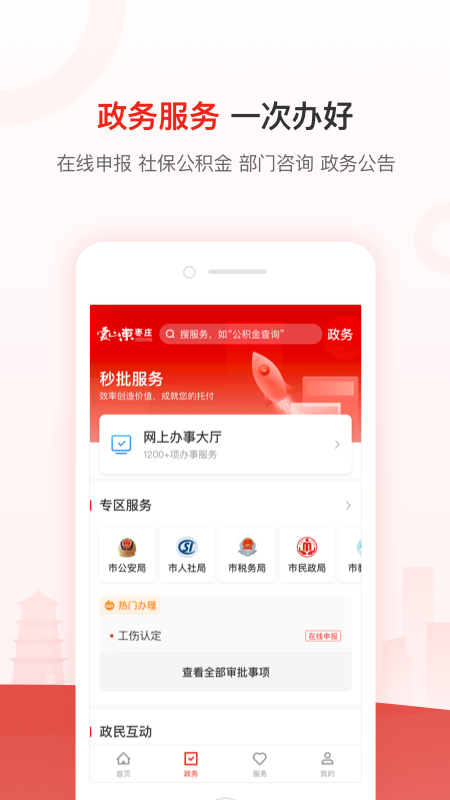 爱山东・枣庄app v2.4.6
