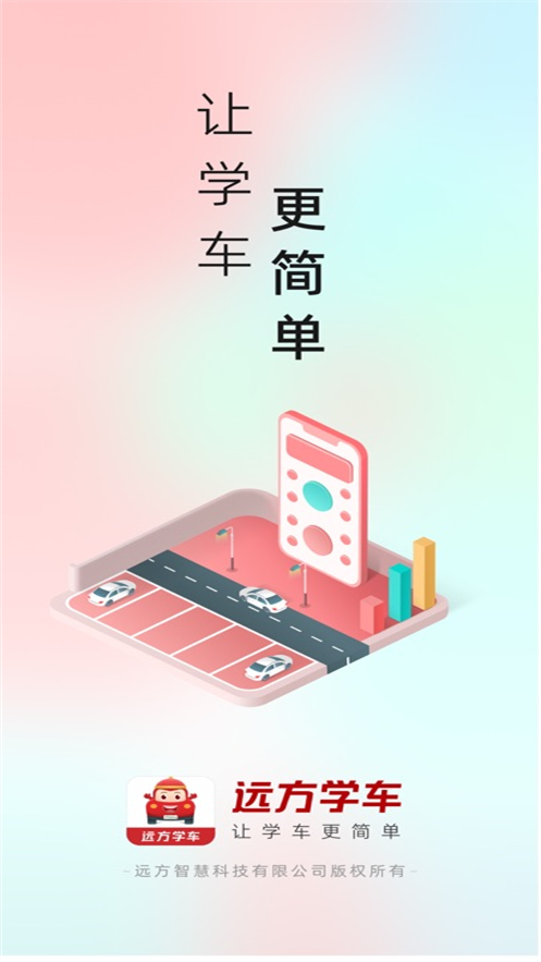 远方学车极速版app v5.02.102