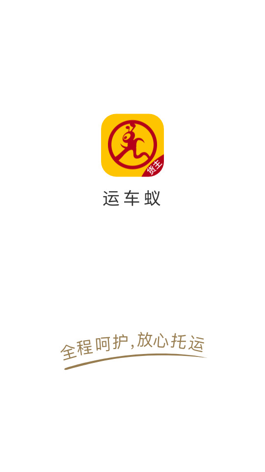 运车蚁软件 v1.8.1