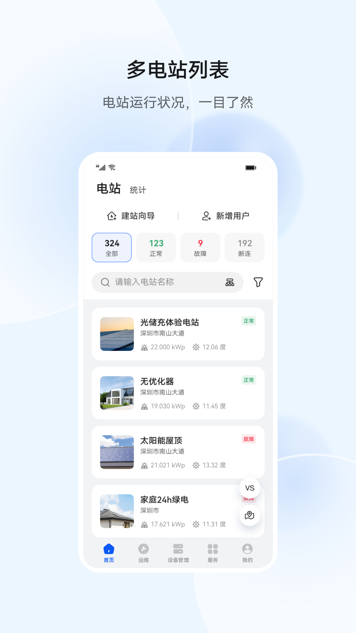 华为智能光伏app安卓版 v25.4.101.007