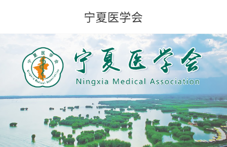 宁夏医学会app官方版