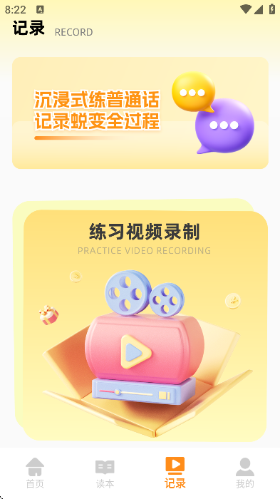 普通话天天练app手机版 v1.0.1