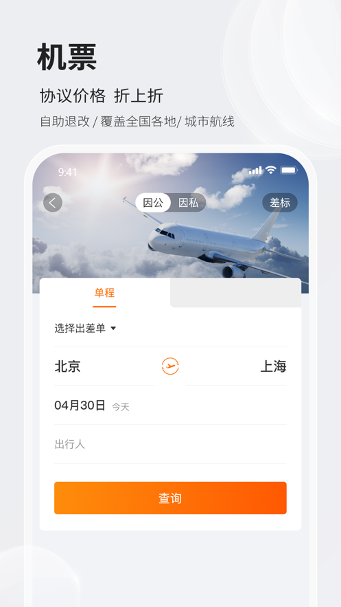 铨成商旅app官方 v1.1.9
