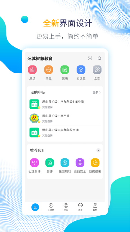 运城智慧教育云平台app v1.6.6