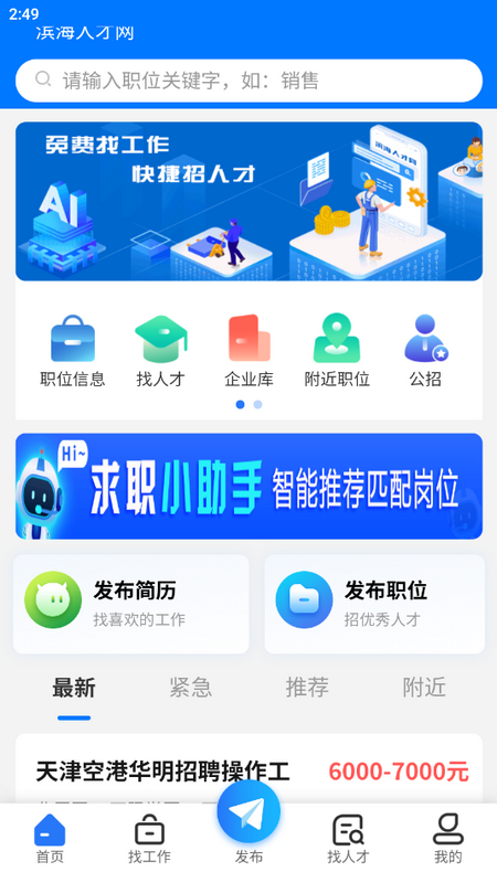 滨海人才网app官方版 v2.1.6