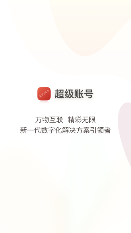 超级账号app官方 v1.1.63