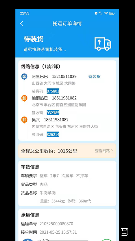 环海冷链APP v0.11.01