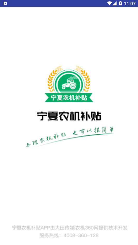 宁夏农机补贴app下载 v1.9.6