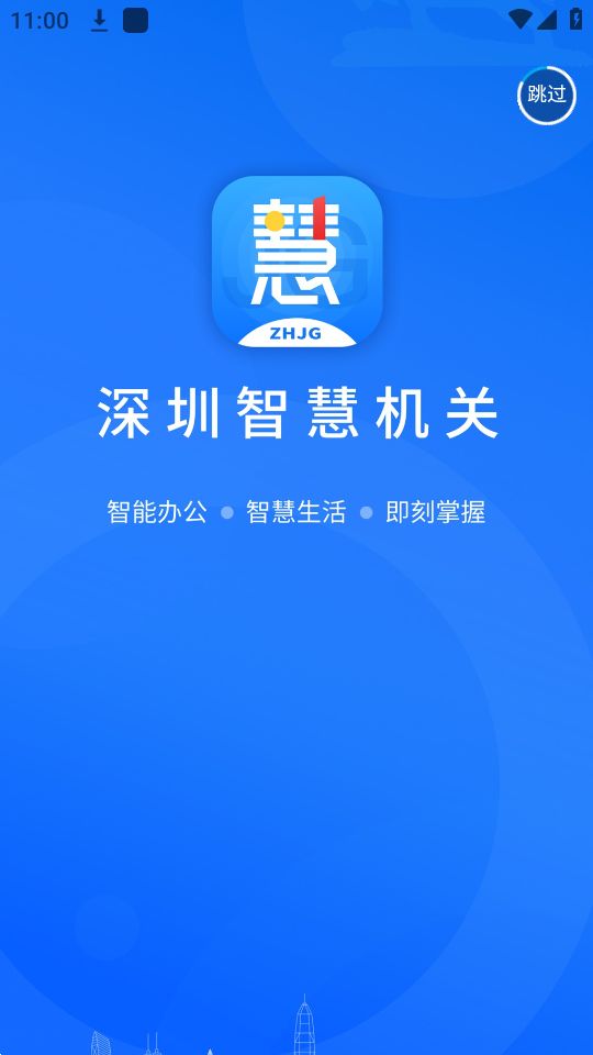 深圳智慧机关app安卓版最新 v2.1.3