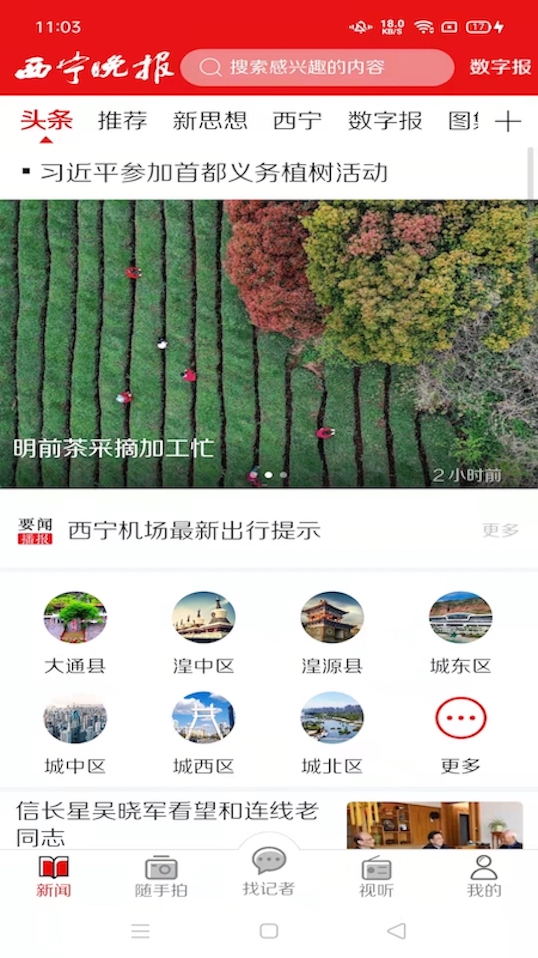 西宁晚报app v1.1.1