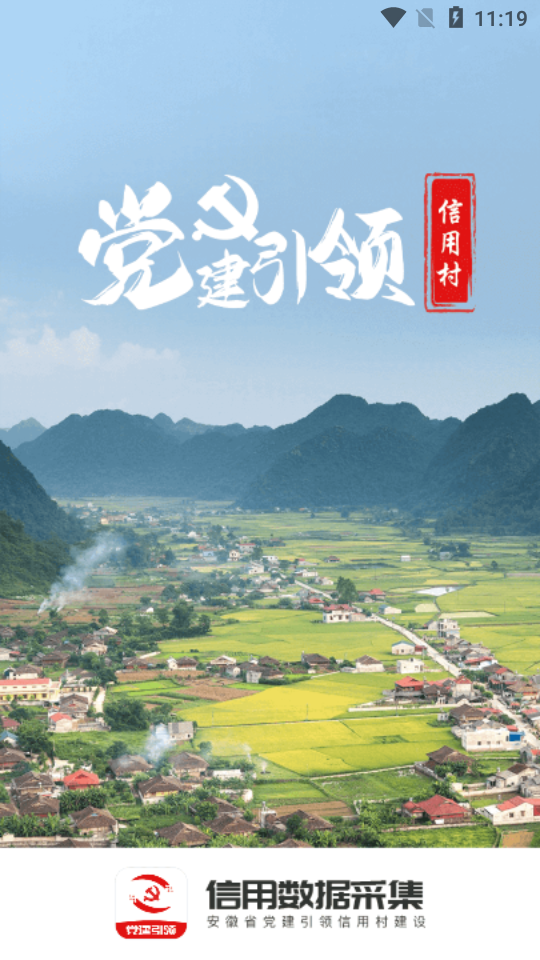 党建信用数据采集app安卓版 v1.0.1