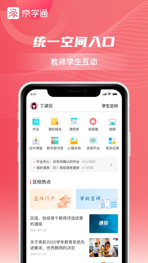 京学通app v1.4.9