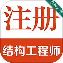 注册结构工程师百分题库软件 v3.7.0