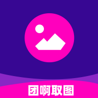 团啊取图app v1.0.0