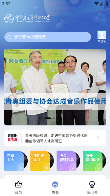 音著协app 音著协app