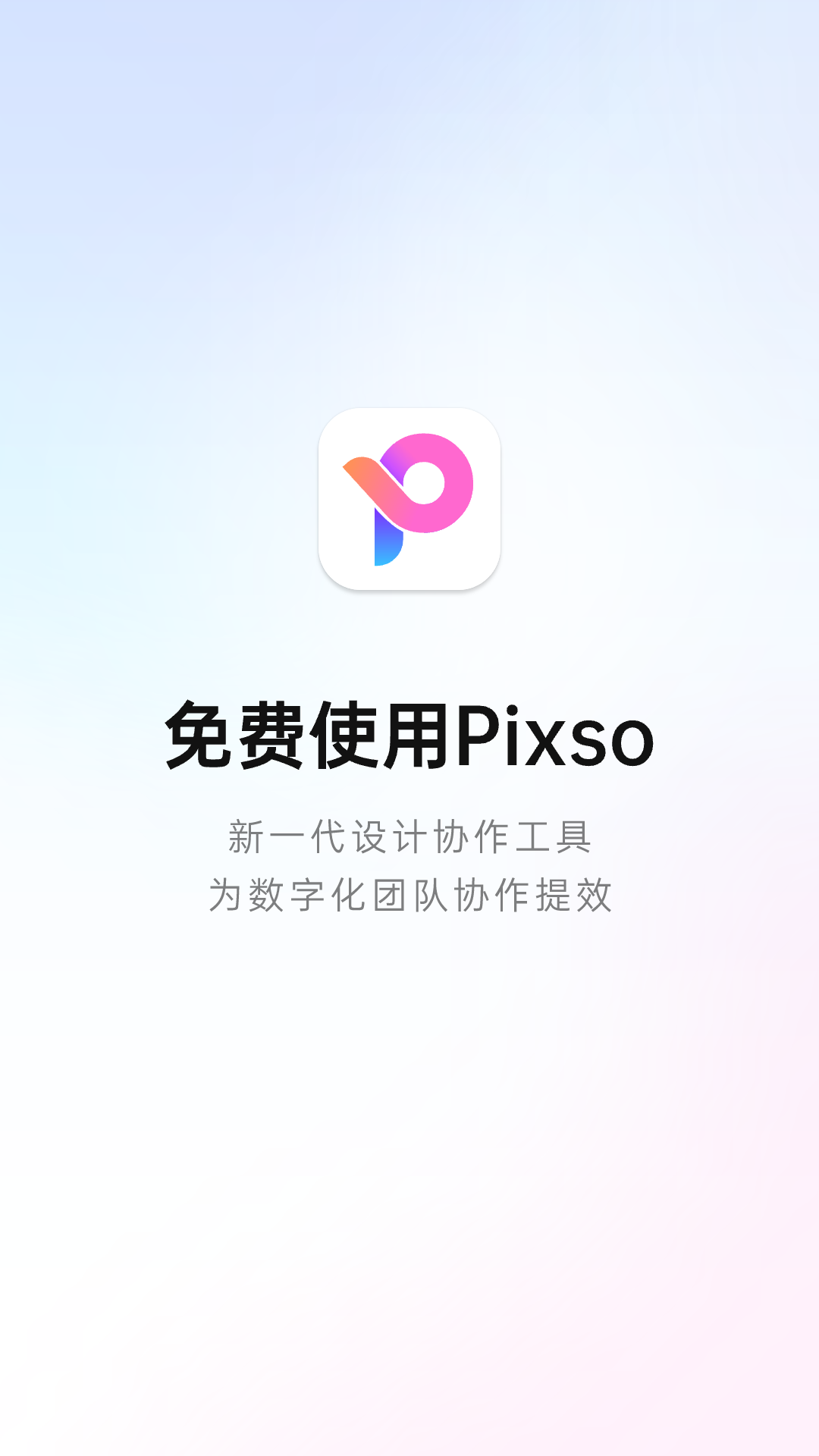 Pixso手机版 v1.0.3