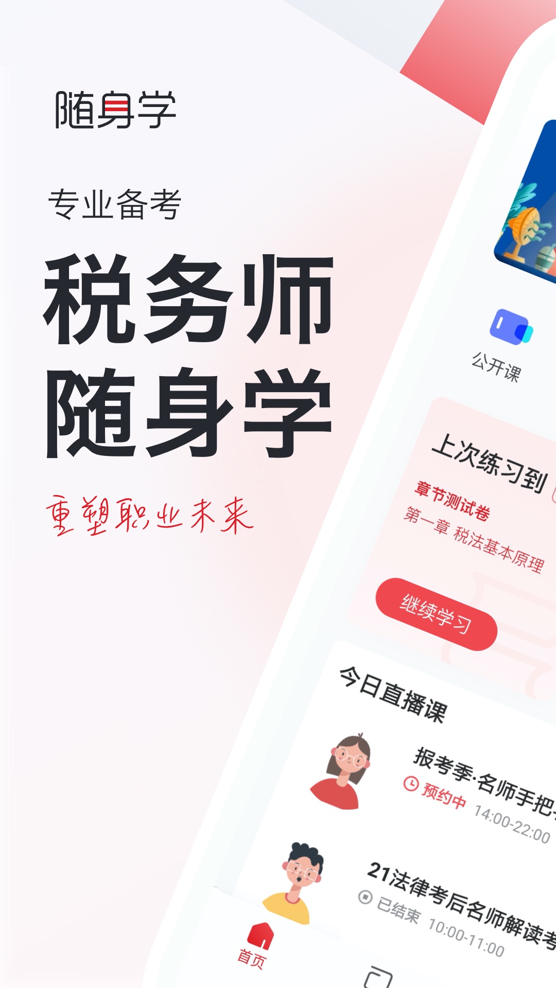 税务师随身学app v2.2.7