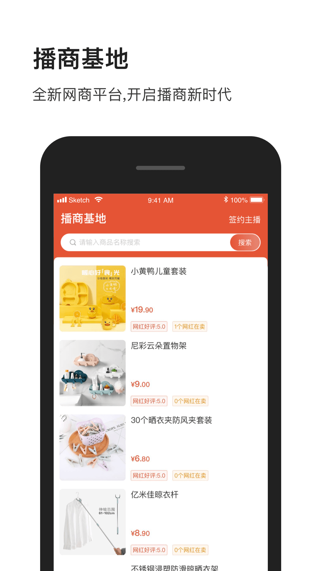 播商基地软件 v1.1.0
