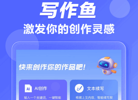 写作鱼软件正版