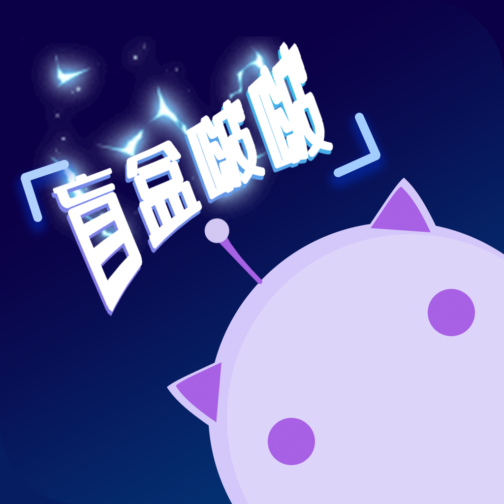 盲盒啵啵APP v1.1.1