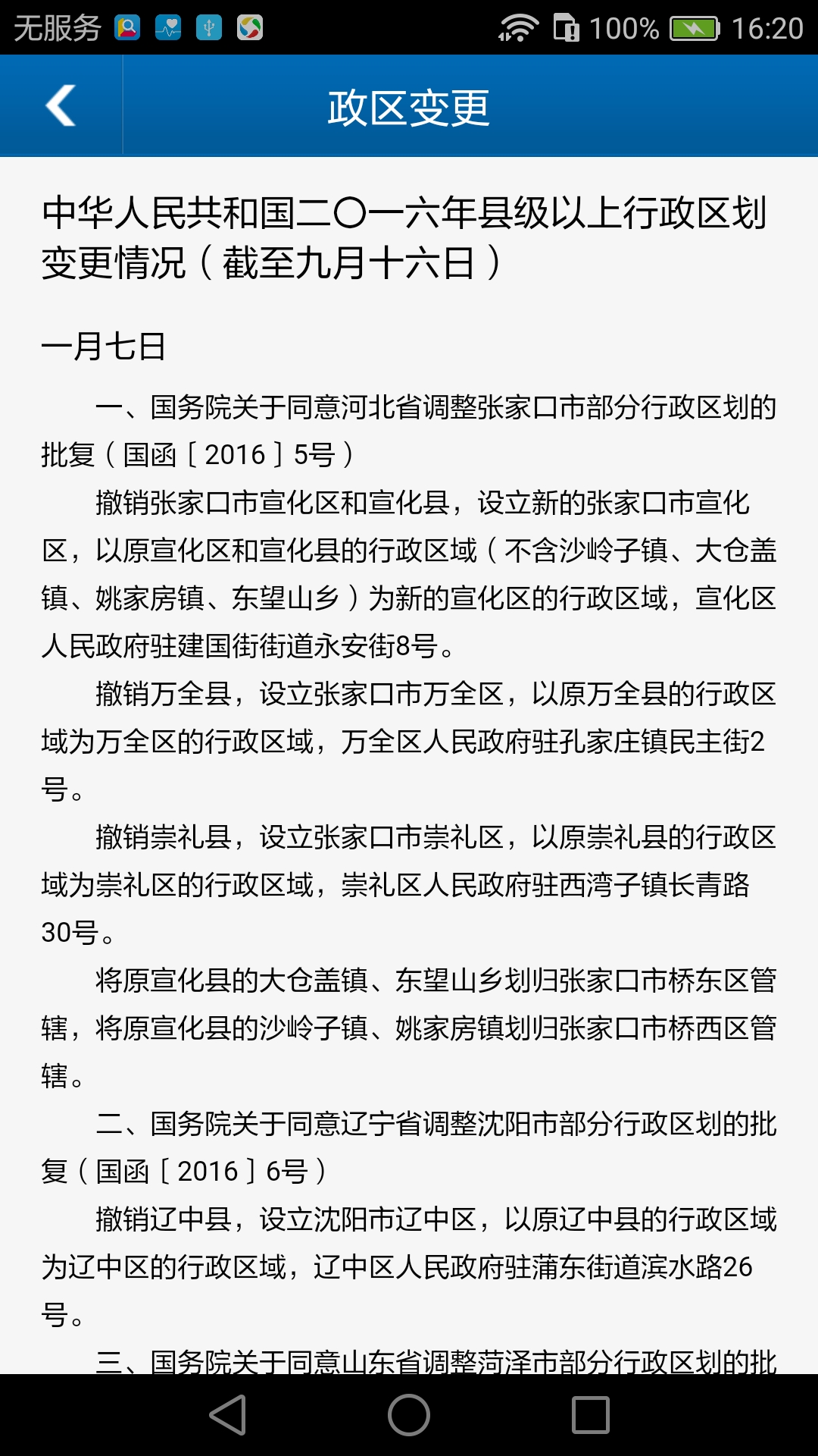 全国行政区划信息查询平台官方版 v3.9.2
