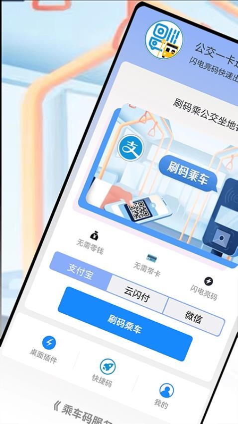 乘车码Go手机软件 v3.3.0