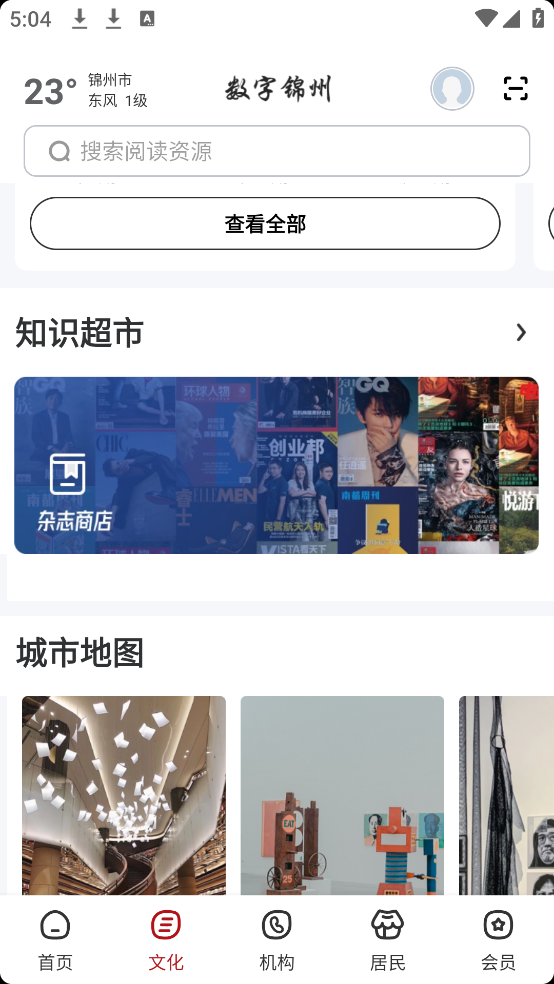 数字锦州软件 v2.8.5