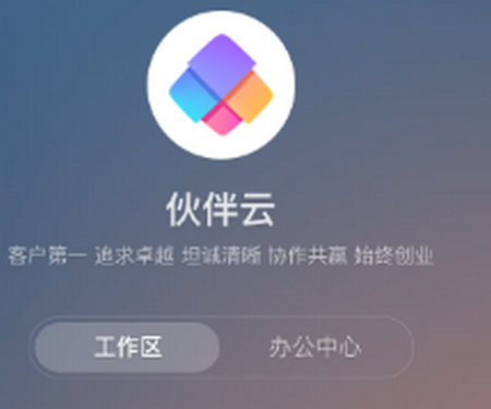 伙伴云app官方版