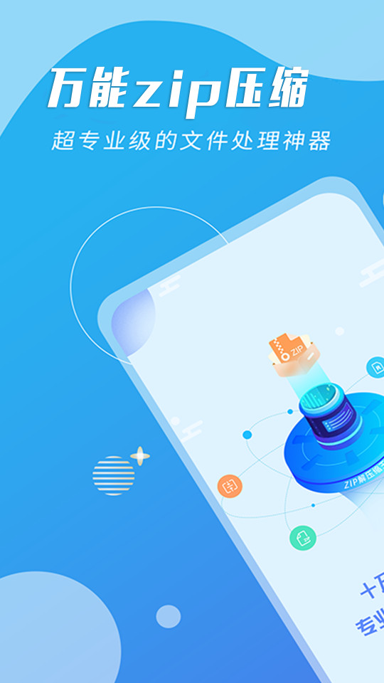 万能zip压缩app v1.0.1