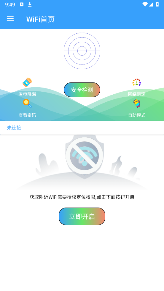 WiFi查看密码器官方版 v2.9