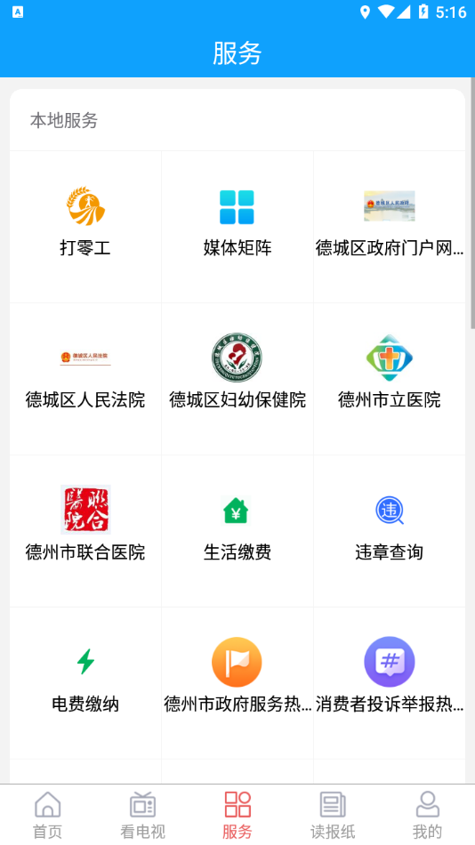 智慧德城app v0.0.26
