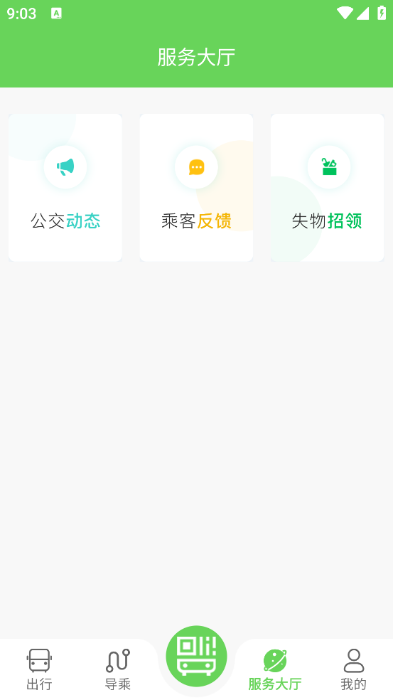 南阳公交app v1.0.0.8