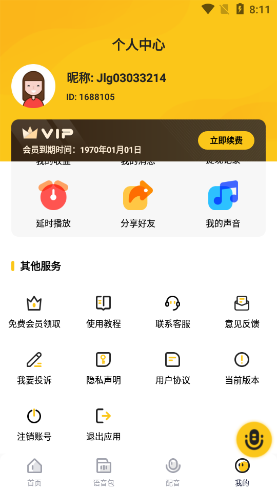 特效变声器实时版免费 v1.3.0