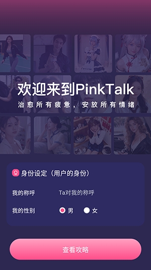 PinkTalk最新版本 1.1.0安卓版 v1.1.0