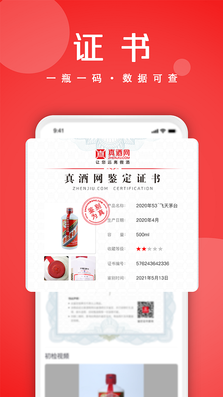 真酒网(茅台鉴定)商场app v4.8.8