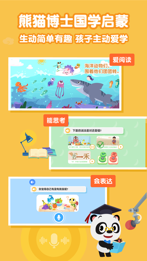 熊猫博士国学app v22.1.54