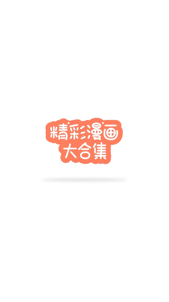 无染二次元官方正版 1.1安卓版 v1.1